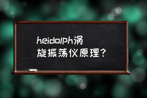 heidolph涡旋振荡仪原理？ heidolph涡旋振荡仪原理？