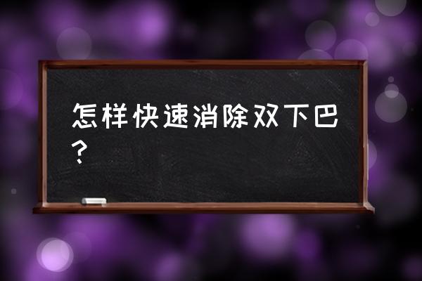 怎样快速消除双下巴？ 怎样快速消除双下巴？