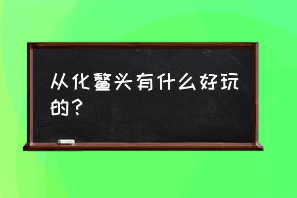 从化鳌头有什么好玩的？ 从化鳌头有什么好玩的？