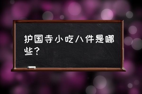 护国寺小吃八件是哪些？ 护国寺小吃八件是哪些？