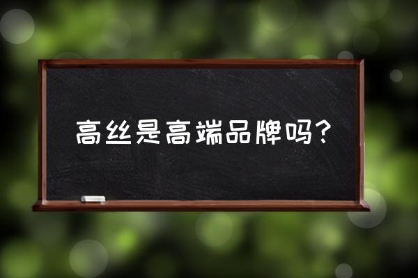 高丝是高端品牌吗？ 高丝是高端品牌吗？