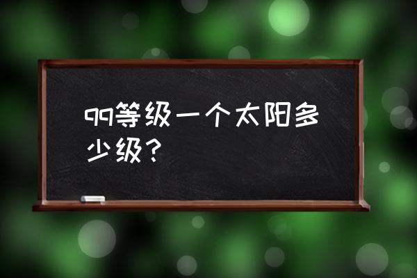 qq等级一个太阳多少级？ qq等级一个太阳多少级？