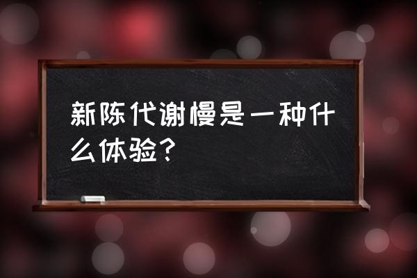 新陈代谢慢是一种什么体验？ 新陈代谢慢是一种什么体验？