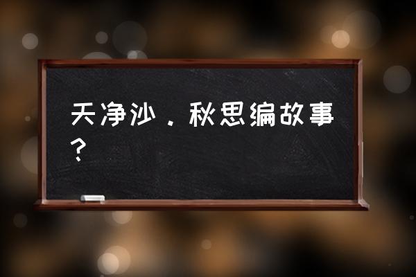 天净沙。秋思编故事？ 天净沙。秋思编故事？