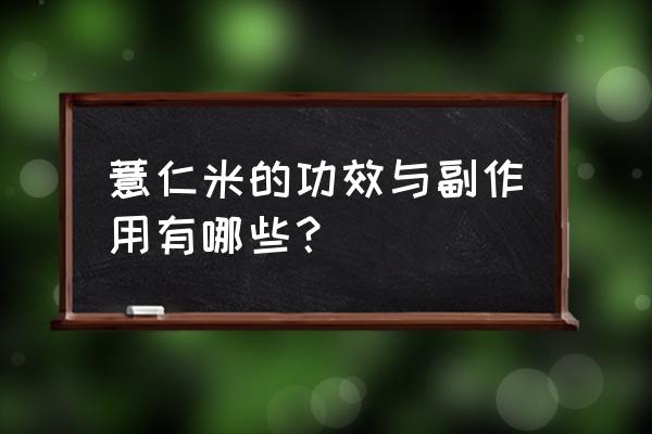 薏仁米的功效与副作用有哪些？ 薏仁米的功效与副作用有哪些？