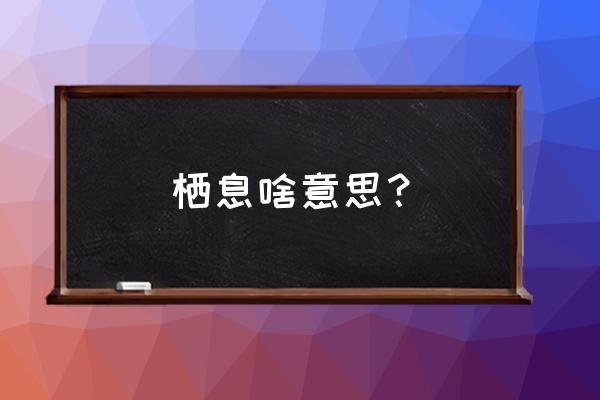 栖息啥意思？ 栖息啥意思？