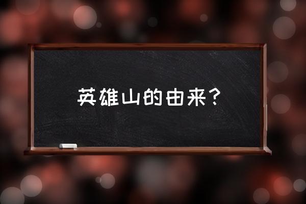 英雄山的由来？ 英雄山的由来？