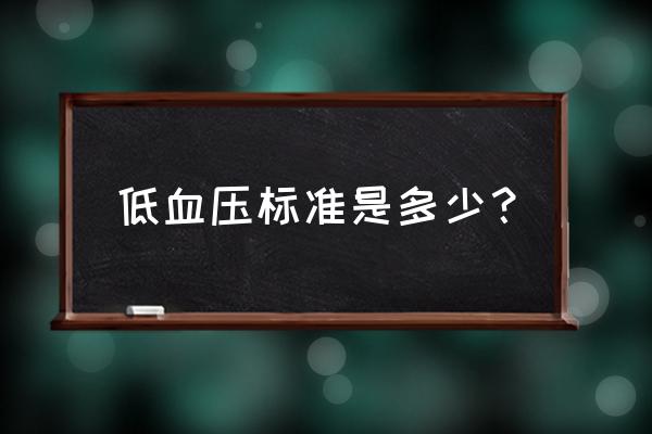 低血压标准是多少？ 低血压标准是多少？