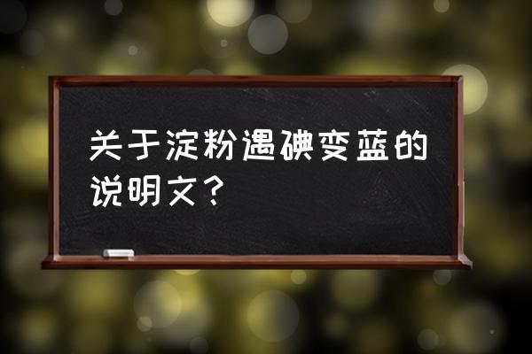 关于淀粉遇碘变蓝的说明文？ 关于淀粉遇碘变蓝的说明文？