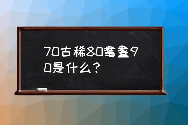 70古稀80耄耋90是什么？ 70古稀80耄耋90是什么？