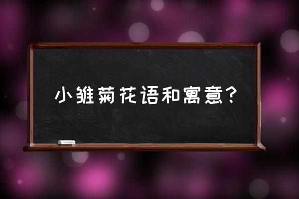 小雏菊花语和寓意？ 小雏菊花语和寓意？