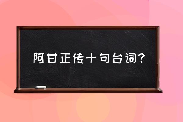 阿甘正传十句台词？ 阿甘正传十句台词？