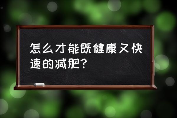 如何让自己快速减肥 怎么才能既健康又快速的减肥？