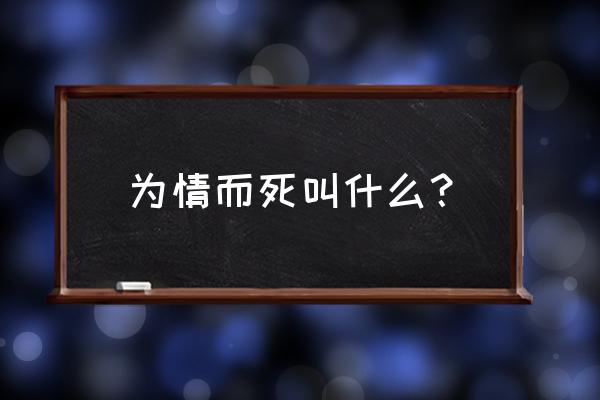 殉情是什么意思啊 为情而死叫什么？