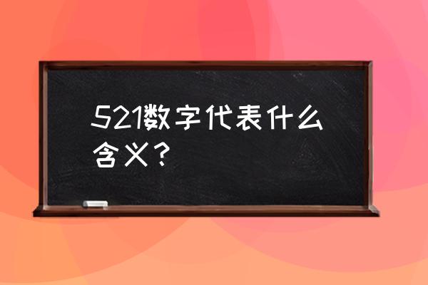 521代表什么寓意 521数字代表什么含义？