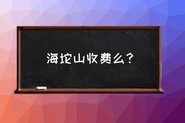 北京海坨山谷景区 海坨山收费么？