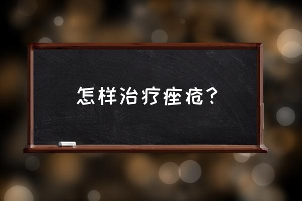 长粉刺怎么办怎么解决 怎样治疗痤疮？