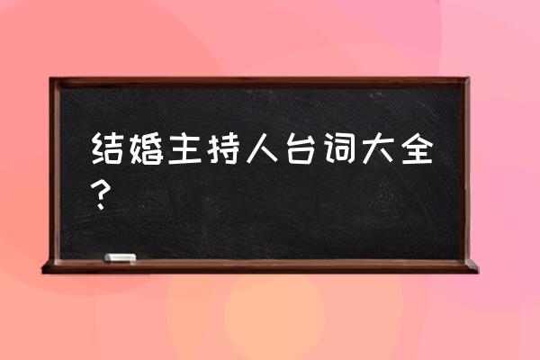 家庭简单婚礼主持词 结婚主持人台词大全？