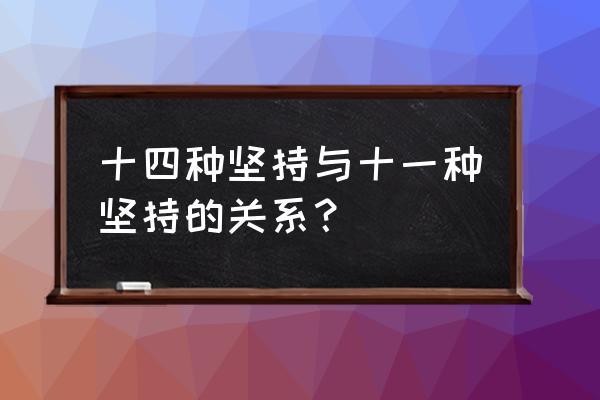 十一个坚持和十四个坚持 十四种坚持与十一种坚持的关系？