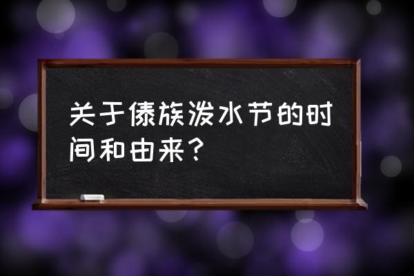 关于泼水节历史 关于傣族泼水节的时间和由来？