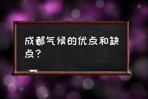 成都平均气温 成都气候的优点和缺点？