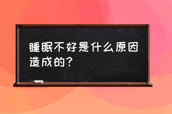 睡眠不好的原因有几种 睡眠不好是什么原因造成的？