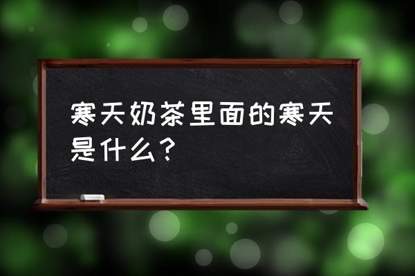 奶茶寒天是什么 寒天奶茶里面的寒天是什么？