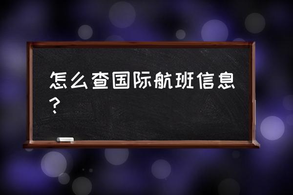 国际航班查询 怎么查国际航班信息？