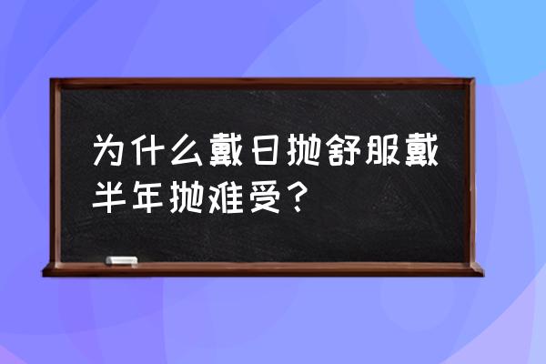 日抛隐形眼镜的优点 为什么戴日抛舒服戴半年抛难受？