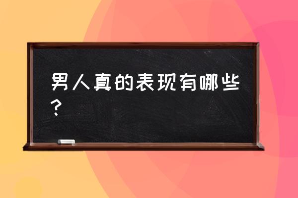 男人对最爱的女人的表现 男人真的表现有哪些？