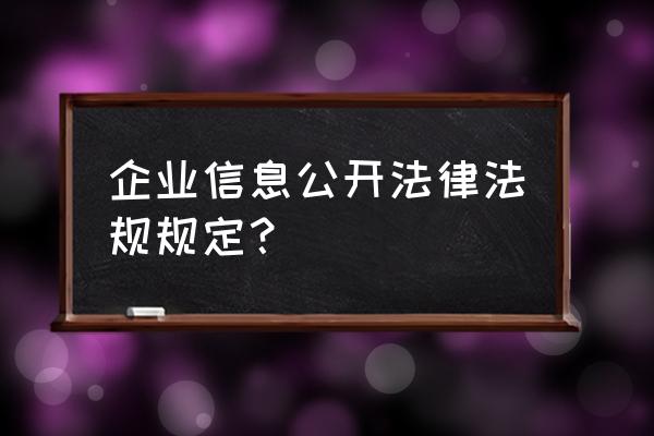 企业注册登记信息公开 企业信息公开法律法规规定？