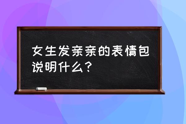 亲在我的嘴巴闪表情包 女生发亲亲的表情包说明什么？