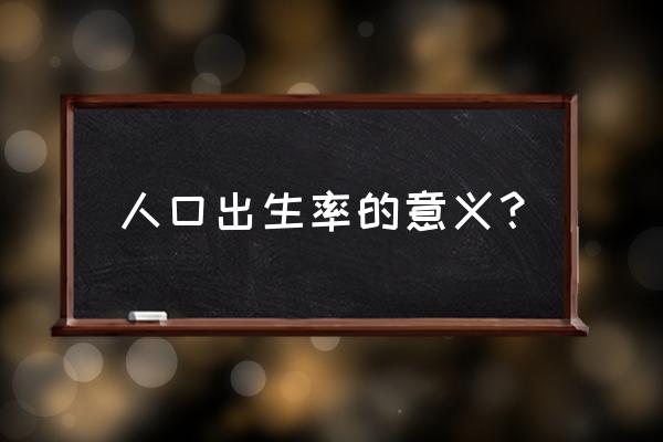 中国是否跨过刘易斯拐点 人口出生率的意义？