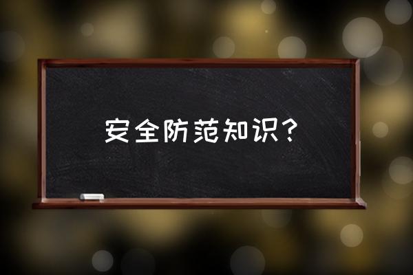 安全防范意识的内容 安全防范知识？