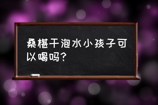 桑葚干泡水喝的禁忌 桑椹干泡水小孩子可以喝吗？