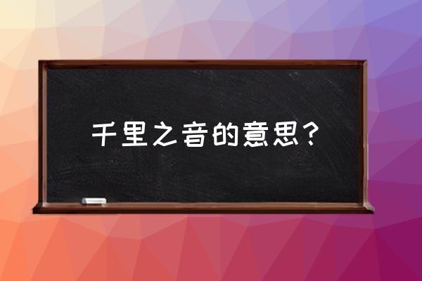 为什么人能千里传音 千里之音的意思？