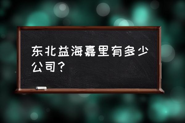 嘉里粮油营口 东北益海嘉里有多少公司？