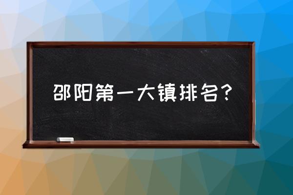 隆回县哪个镇最大 邵阳第一大镇排名？