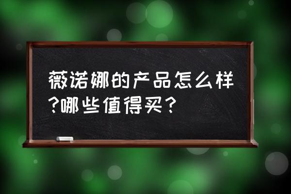 薇诺娜哪个产品最好用 薇诺娜的产品怎么样?哪些值得买？