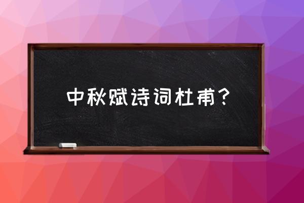 边秋一雁声前面一句 中秋赋诗词杜甫？