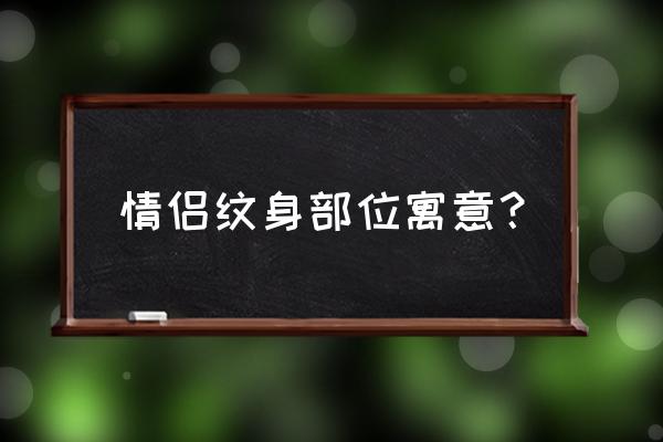 有意义的情侣纹身 情侣纹身部位寓意？