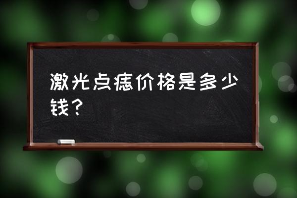 激光点痣多少钱点一个 激光点痣价格是多少钱？