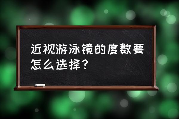 近视游泳镜怎么选 近视游泳镜的度数要怎么选择？