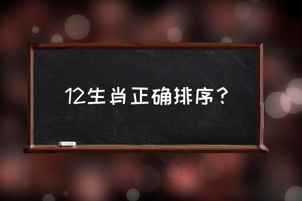 12十二生肖排序 12生肖正确排序？