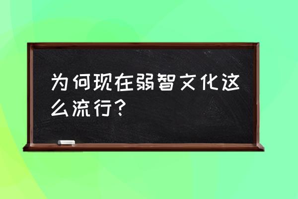 智障也有春天真的假的 为何现在弱智文化这么流行？