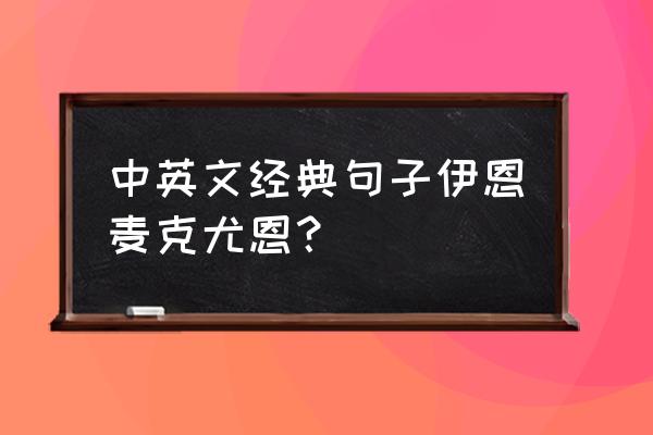 梦想家彼得适合 中英文经典句子伊恩麦克尤恩？