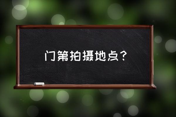 门第海尔洲际 门第拍摄地点？