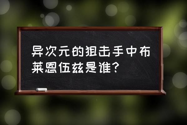 异次元的狙击手凶手是谁 异次元的狙击手中布莱恩伍兹是谁？