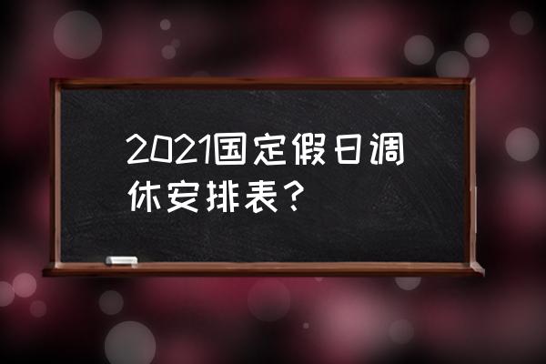 放假日历2021 2021国定假日调休安排表？