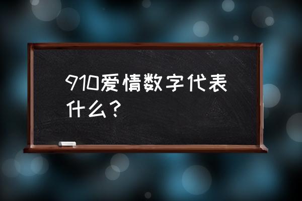 507680爱情数字密码 910爱情数字代表什么？